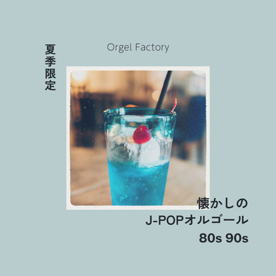 アルバム/懐かしのJ-POPオルゴール -夏季限定-/Orgel Factory