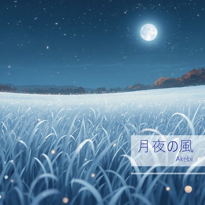 月の涙/Akebi