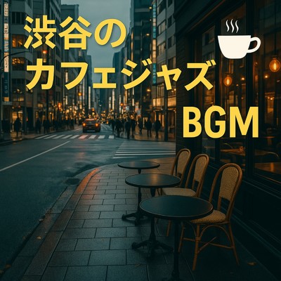 アルバム/渋谷のカフェジャズBGM集/睡眠音楽 Deep Sleep