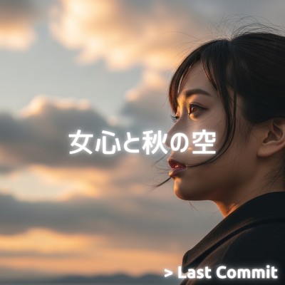 アルバム/女心と秋の空/Last Commit