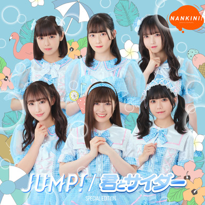JUMP！／君とサイダー (SPECIAL EDITION)/なんキニ！