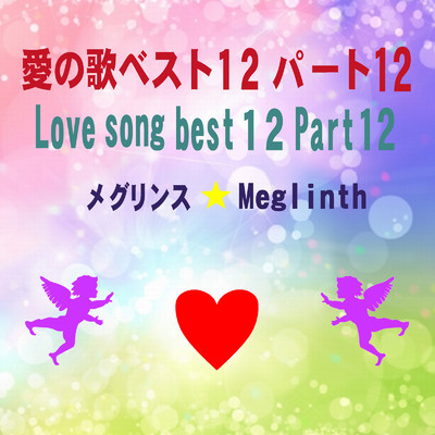 愛の歌ベスト12パート12/メグリンス