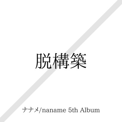 日比谷線ブルース/ナナメ／naname