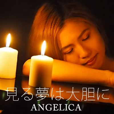 見る夢は大胆に/ANGELICA