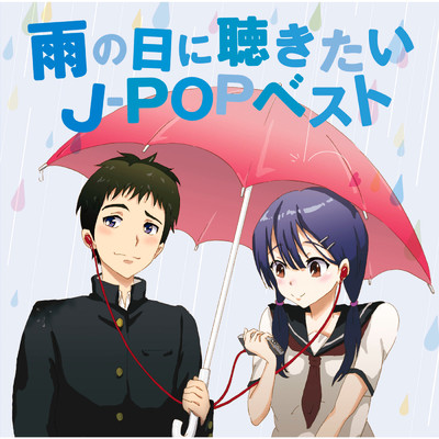 雨の日に聴きたいJ-POPベスト/Various Artists