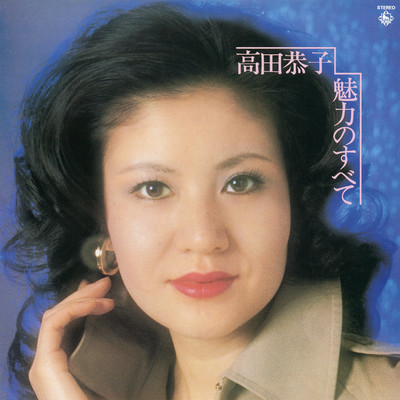 みんな夢の中(1977年録音版)/高田恭子