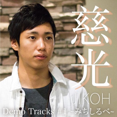 アルバム/Demo Tracks #1 ～みちしるべ～/慈光