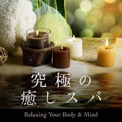 究極の癒しスパ 〜Relaxing Your Body & Mind〜/Relax α Wave