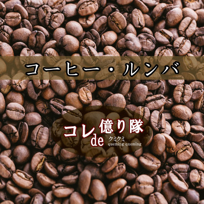 シングル/コーヒー・ルンバ (Cover Version)/コレde億り隊 & クミクミ