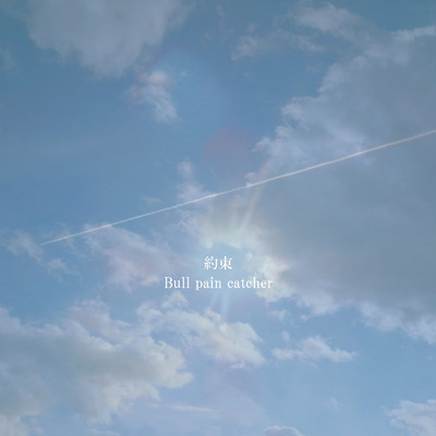 約束 -夏空と紡いだ日々- (feat. Nao, Eimy & Runa) [ONE LOVE pf]/Bull pain catcher