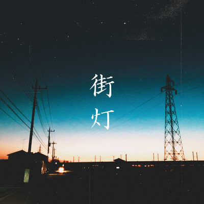 街灯/Kotsu