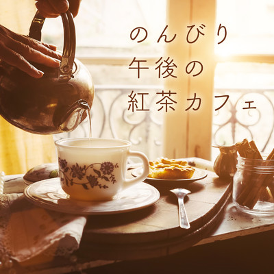 アルバム/のんびり午後の紅茶カフェ/Relax α Wave