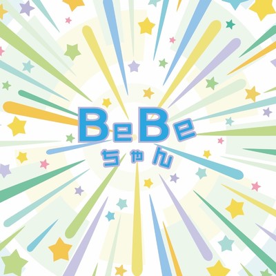 BeBeちゃん/BeBeちゃん