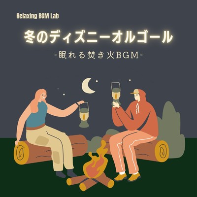 アルバム/冬のディズニーオルゴール-眠れる焚き火BGM-/Relaxing BGM Lab