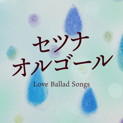 アルバム/セツナオルゴール-Love Ballad Songs-/Various Artists