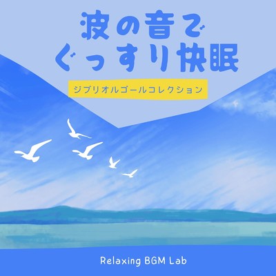 アルバム/波の音でぐっすり快眠-ジブリオルゴールコレクション-/Relaxing BGM Lab