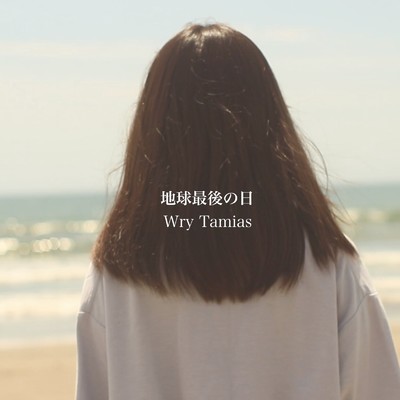 シングル/地球最後の日/Wry Tamias