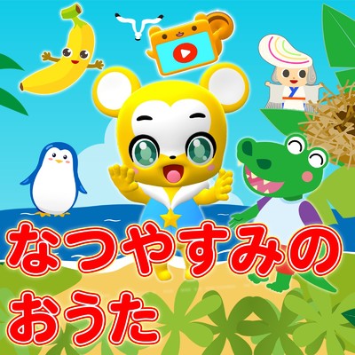 アルバム/なつやすみのおうた/クマーバチャンネル