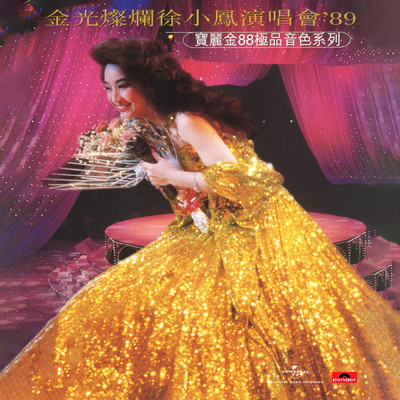 Bao Li Jin 88 Ji Pin Yin Se Xi Lie - Jin Guang Can Lan Xu Xiao Feng Yan Chang Hui '89 (Live in Hong Kong ／ 1989)/Paula Tsui