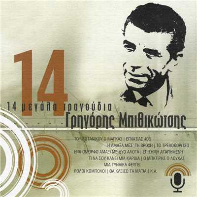 シングル/Mia Gineka Fevgi (Remastered 2005)/Grigoris Bithikotsis