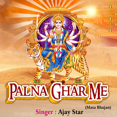 シングル/Palna Ghar Me Maata Bhajan/Ajay Star