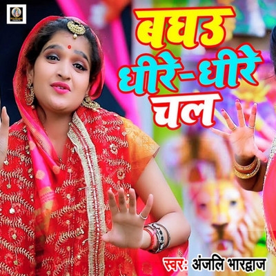 Baghu Dhire Dhire Chal/Anjali Bhardwaj