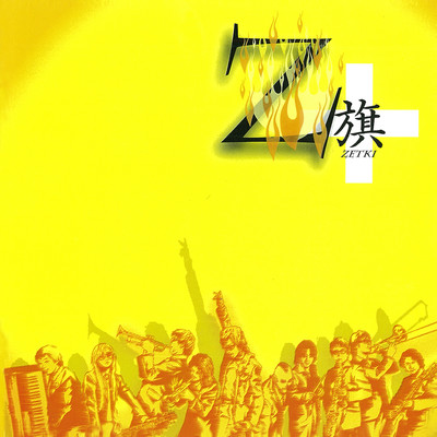 Z旗+/Z旗