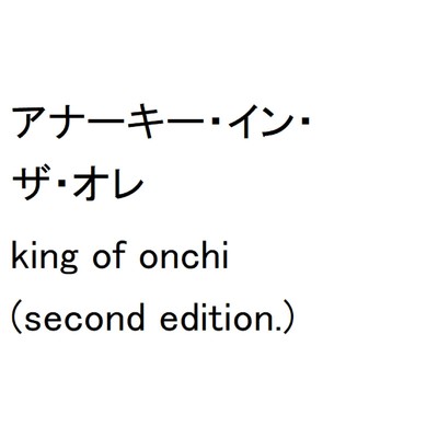 king of onchi(second edition.)/アナーキー・イン・ザ・オレ