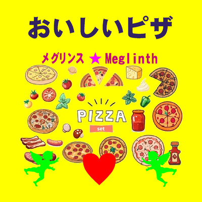 おいしいピザ(カラオケ)/メグリンス