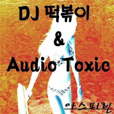 シングル/Aspirin/DJ Tteokbokki & Audio Toxic