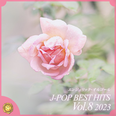 2023 J-POP BEST HITS, Vol.8(オルゴールミュージック)/西脇睦宏