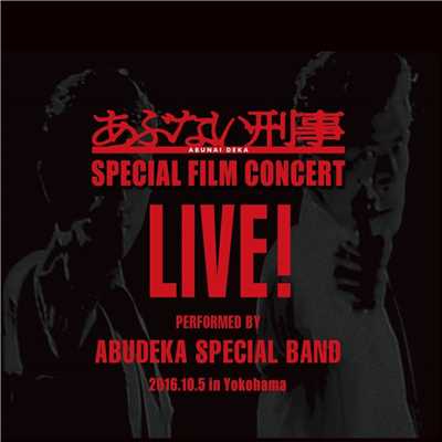 アルバム/あぶない刑事SPECIAL FILM CONCERT LIVE！/あぶ刑事 SPECIAL BAND