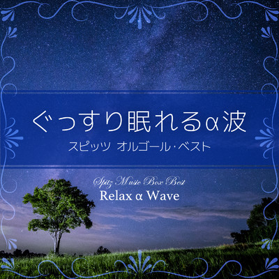 アルバム/ぐっすり眠れるα波 ～スピッツ オルゴール・ベスト/Relax α Wave