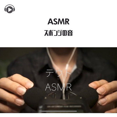 ASMR - スポンジの音/ASMR by ABC & ALL BGM CHANNEL