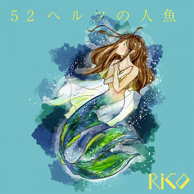 シングル/52ヘルツの人魚 (Instrumental)/RiCO