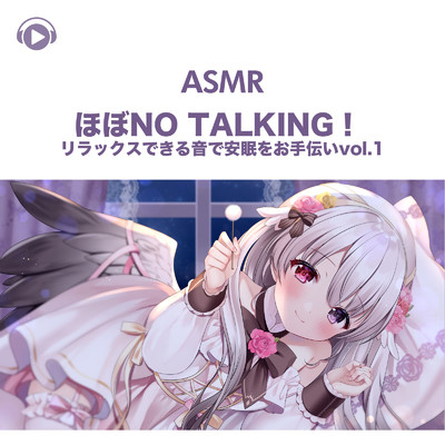 ASMR - ほぼNo talking！ リラックスできる音で安眠をお手伝い, Pt. 23 (feat. ASMR by ABC & ALL BGM CHANNEL)/ナナキフウ