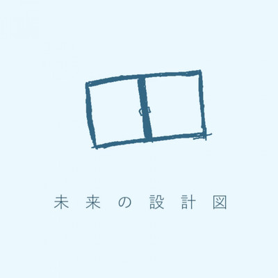 未来の設計図 (Instrumental)/mimikuso