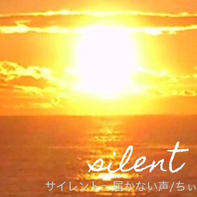シングル/サイレント～届かない声/ちぃ