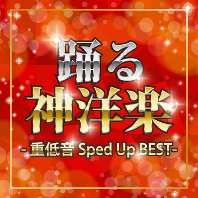 アルバム/踊る神洋楽-重低音 Sped Up BEST/Various Artists