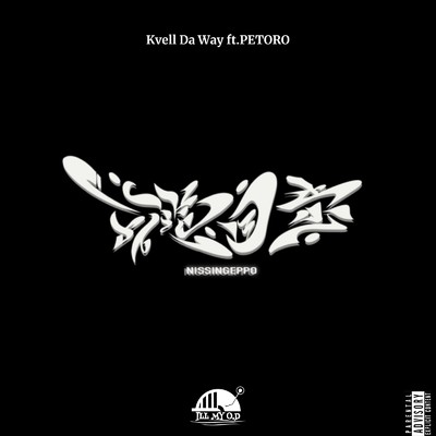 シングル/日進月歩 (feat. PETORO)/Kvell Da Way
