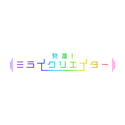 テレビ朝日「発進！ミライクリエイター」テーマ曲「ミライクリエイター」/KAZSIN