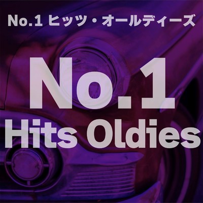 アルバム/No.1ヒッツ・オールディーズ/Various Artists