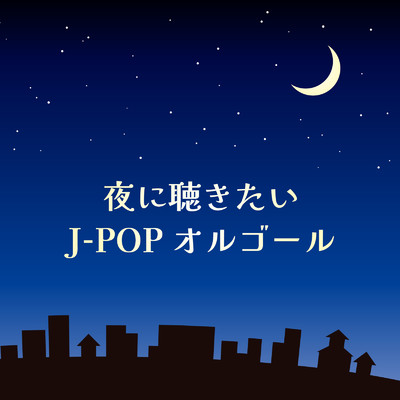 アルバム/夜に聴きたいJ-POPオルゴール/Orgel Factory