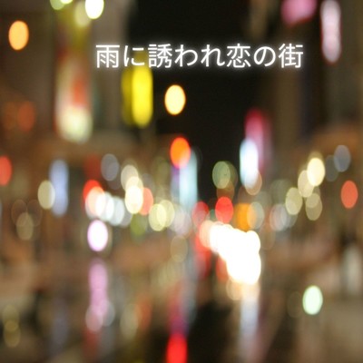 雨に誘われ恋の街 (feat. AKO)/東 琢海