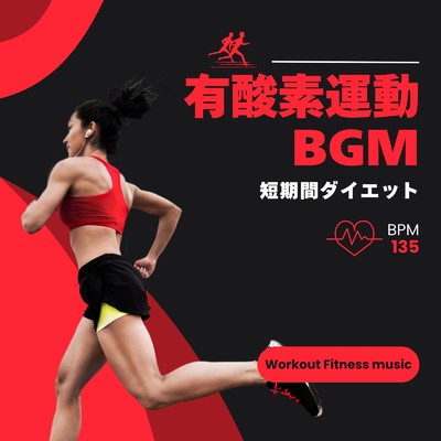 有酸素運動BGM-短期間ダイエット BPM135-/Workout Fitness music