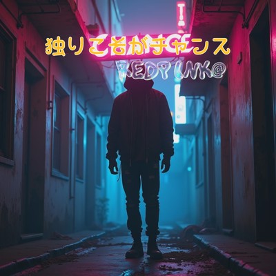 シングル/独りこそがチャンス (REDPINK@ remix)/mike syou