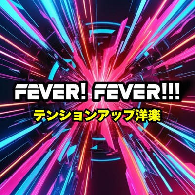 アルバム/FEVER！ FEVER！！ テンションアップ洋楽 (DJ MIX)/DJ WaveWizard
