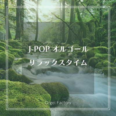 Baby I Love U (オルゴールCover)/Orgel Factory