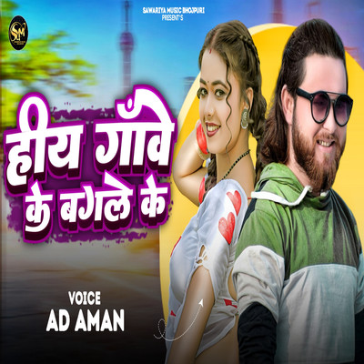 シングル/Hiy Gaave Ke Bagale Ke/Ad Aman & Durgesh Lal