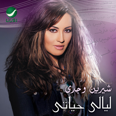 Layali Hayati/Sherine Wagdi